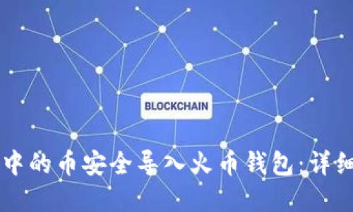 如何将TPWallet中的币安全导入火币钱包：详细教程与实用技巧