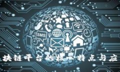 探索区块链平台的核心特点与应用趋势