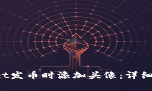  如何在TPWallet发币时添加头像：详细步骤与实用指南