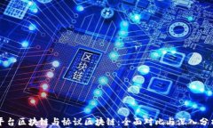 平台区块链与协议区块链：全面对比与