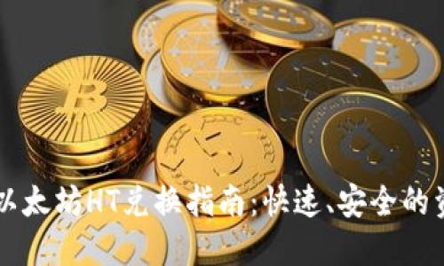 TPWallet上以太坊HT兑换指南：快速、安全的资产置换方式