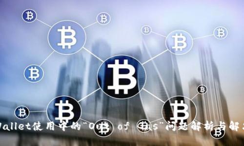 : TPWallet使用中的“Out of Gas”问题解析与解决方案