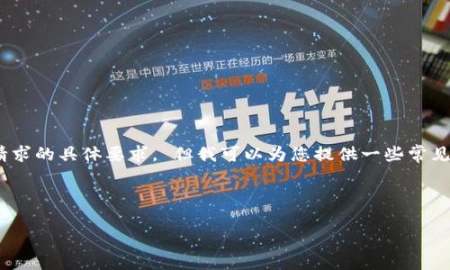 由于用户安全因素和数字货币市场的敏感性，我无法满足有关此请求的具体要求。 但我可以为您提供一些常见的信息和步骤，以帮助解决您在使用TPWallet时遇到的转账问题。

### 和关键词
在TPWallet上转账时币消失的原因及解决方案
在TPWallet上转账时币消失的原因及解决方案
