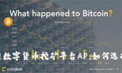 : 揭秘区块链数字货币挖矿平台AP：如