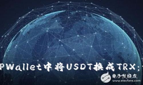 如何在TPWallet中将USDT换成TRX：详细指南