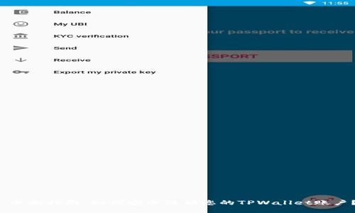  全面指南：如何安全注销您的TPWallet账户？