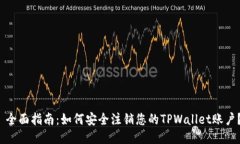  全面指南：如何安全注销您的TPWalle