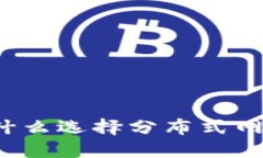 揭秘TPWallet：为什么选择分布式网络及