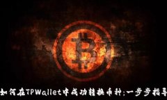   如何在TPWallet中成功转换币种：一步
