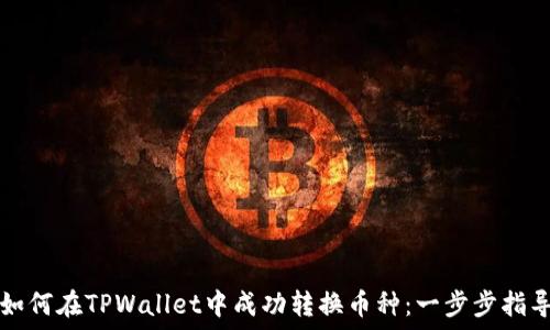   
如何在TPWallet中成功转换币种：一步步指导