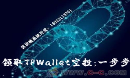 如何轻松领取TPWallet空投：一步步详细指南