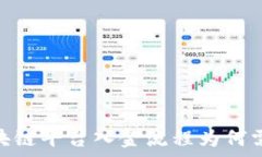   深入解析：区块链平台入金流程为何