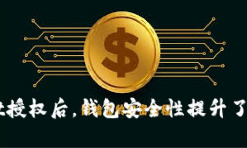 取消TPWallet授权后，钱包安全性提升了吗？全面解析!