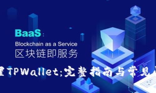 如何设置TPWallet：完整指南与常见问题解答