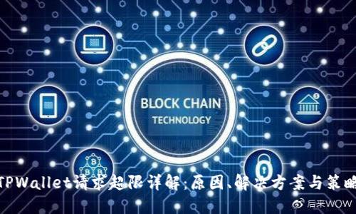 TPWallet请求超限详解：原因、解决方案与策略