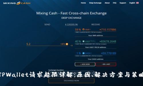 TPWallet请求超限详解：原因、解决方案与策略