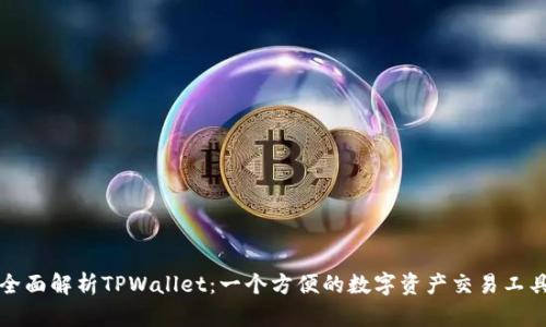 全面解析TPWallet：一个方便的数字资产交易工具