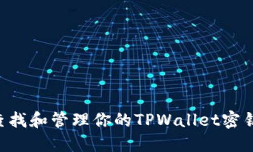 如何安全查找和管理你的TPWallet密钥：全面指南
