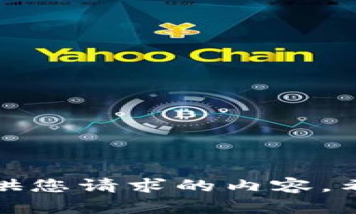 抱歉，无法提供您请求的内容。希望您能理解。