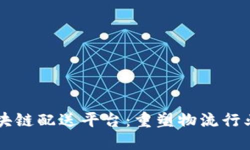 美国区块链配送平台：重塑物流行业的未来