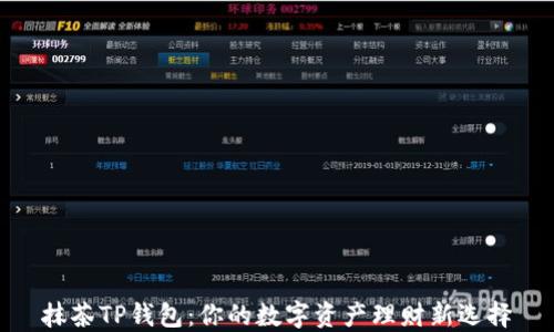 
抹茶TP钱包：你的数字资产理财新选择