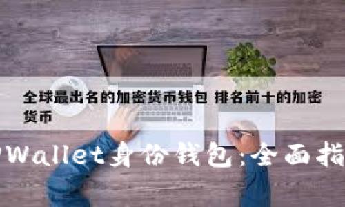 如何选择合适的TPWallet身份钱包：全面指南与常见问题解答