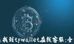 如何快速找到tpwallet在线客服：全方位