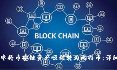 如何在TPWallet中将币安链资产顺利转为比特币：详细指南与注意事项