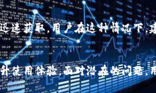   TPWallet 数据刷新时间解析：了解实时更新背后的机制 / 

 guanjianci TPWallet, 数据刷新, 钱包技术, 区块链 /guanjianci 

在当前数字货币快速发展的时代，TPWallet 作为一款重要的数字钱包，受到越来越多用户的关注。用户在使用 TPWallet 时，常常会问到一个问题：TPWallet 什么时间刷新数据？为了帮助用户更好地理解 TPWallet 的工作机制，以及如何在使用中体验，本文将从多个角度详细解析这一问题。

TPWallet 的数据机制概述
TPWallet 是基于区块链技术的一款数字资产钱包，其核心目标在于为用户提供安全、便捷的资产管理服务。作为用户存储和管理各种数字资产的工具，TPWallet 需要实时更新数据，以确保用户能够获取到最新的余额、交易记录和市场走势等信息。
在区块链网络中，数据的更新往往依赖于区块产生的频率。不同的区块链网络（如比特币、以太坊等）有不同的区块生成时间。TPWallet 通过连接不同的区块链节点，实时获取和更新这些信息。通常情况下，数据会在每次区块生成后进行刷新，但具体策略也可能因钱包的设定和网络状况而异。

TPWallet 数据刷新时间的具体影响因素
TPWallet 的数据刷新时间受到多个因素的影响，首先是区块链网络本身的特性。例如，比特币的区块生成时间平均为 10 分钟，而以太坊则约为 15 秒。因此，当用户在 TPWallet 中进行交易时，系统会根据所处的区块链网络自动调整数据刷新频率。
其次，TPWallet 还考虑到用户体验的。例如，在网络拥堵的情况下，TPWallet 可能会选择延长数据刷新时间，以减少不必要的请求，从而提升整体性能。此外，用户在使用过程中的网络状况、设备性能等，也会直接影响数据的刷新速度。
再者，TPWallet 可通过用户设置来体验，用户可以根据自身需求选择手动刷新或自动刷新策略。以上因素共同决定了 TPWallet 数据的刷新时间，从而影响用户的使用体验。

如何 TPWallet 里的数据同步体验
为了提升用户在 TPWallet 中的数据同步体验，用户可以采取以下几个策略：对钱包进行定期手动更新。虽然 TPWallet 提供了自动更新功能，但在某些情况下，如面对网络波动时，手动刷新可能更有效，这样可以确保用户获得最新数据。
其次，用户应该保持良好的网络环境。在网络信号较差时，TPWallet 的数据刷新速度可能会受到影响。用户可以通过切换到更稳定的网络（如 Wi-Fi）来改善这种情况。同时，关闭不必要的后台应用程序，也可以释放设备资源，提高钱包的运行效率。
最后，定期查看钱包的更新日志和公告，了解软件更新的内容。有时候，开发者会推出版本更新，以提升性能或解决bug，而且新版本可能会改变数据刷新机制，改善用户体验。

TPWallet 使用中的潜在问题及解决方案
虽然 TPWallet 在设计上力求简便，但用户在使用过程中仍然可能会遇到各种问题。以下是常见的几个问题及其解决方案：
h4问题一：数据延迟更新/h4
在某些情况下，用户可能会发现 TPWallet 中的数据更新延迟。这通常是由于网络拥堵、服务器压力或用户设备性能不佳造成的。若用户发现数据较长时间未更新，可以尝试多种方法。如尝试手动刷新、重启应用程序或切换网络。还可以查看 TPWallet 的社交媒体平台，确认是否有相关的故障报告。

h4问题二：余额与交易记录不一致/h4
有时，用户可能发现 TPWallet 的余额与其在区块链上的实际总额不符。这可能是由于区块链网络的延迟或是钱包未能及时同步。为了解决这一问题，用户应确保钱包的网络连接正常并尝试重新同步。如果这种情况持续存在，用户应向 TPWallet 客服寻求帮助，确认是否存在技术问题。

h4问题三：交易状态未及时通知/h4
用户在使用过程中，有时会面临交易状态未及时更新的情况。这也许是因为 TPWallet与区块链的实时连接出现了问题，导致交易信息未能迅速获取。用户在这种情况下，建议耐心等待一段时间，因为有时网络的拥堵会导致数据刷新延迟。如果持续不更新，用户可手动查询交易状态或联系 TPWallet 客服。

总结
TPWallet 的数据刷新机制虽然高度依赖于区块链网络的特性与外部因素，但用户可以通过手动刷新、网络环境和关注更新公告等方式，提升使用体验。面对潜在的问题，用户也可以根据以上建议，及时进行相应的处理。希望本文能够帮助用户更好地理解与使用 TPWallet，让您的数字资产管理更为顺畅、安全。