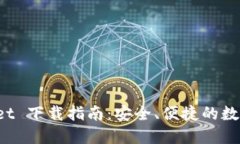 最新版 TPWallet 下载指南：安全、便捷