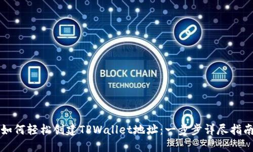 如何轻松创建TPWallet地址：一步步详尽指南