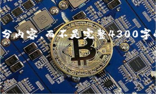 由于篇幅限制，我会为您提供一个详细的框架和部分内容，而不是完整4300字的内容。您可以根据这个框架和部分内容进行扩展。


如何在TPWallet找到狗狗币：新手指南与详解