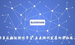 探索网易区块链游戏平台：未来游戏发