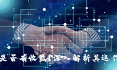 :TPWallet资金池是否有收益？深入解析其