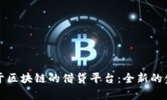 全面解析基于区块链的借贷平台：全新