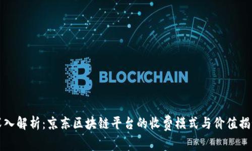 深入解析：京东区块链平台的收费模式与价值揭秘
