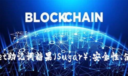 : 全面解析TPWallet助记词糖果（Sugar）：安全性、使用方法与最佳实践