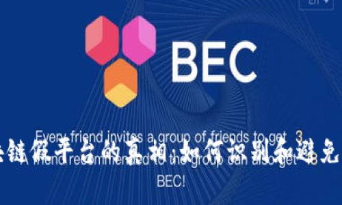 区块链假平台的真相：如何识别和避免陷阱