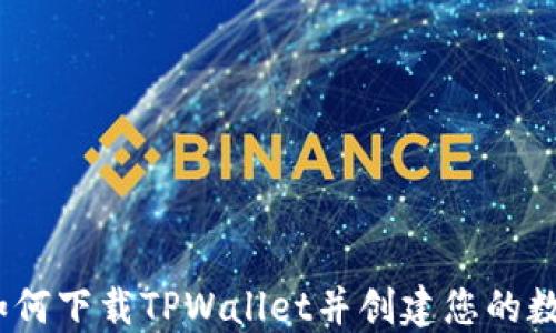 
全面指南：如何下载TPWallet并创建您的数字资产钱包