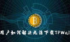 苹果手机用户如何解决无法下载TPWal