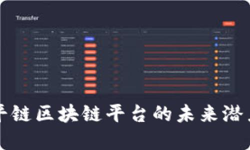 深入探索天平链区块链平台的未来潜力与应用场景