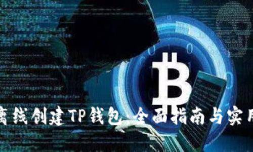如何离线创建TP钱包：全面指南与实用技巧