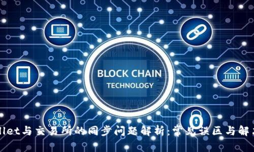 TPWallet与交易所的同步问题解析：常见误区与解决方案