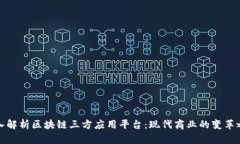 深入解析区块链三方应用平台：现代商