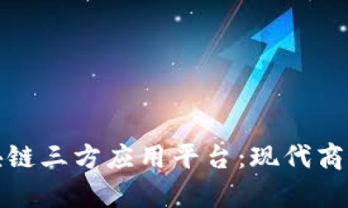 深入解析区块链三方应用平台：现代商业的变革之道