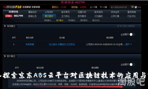 深入探索京东ABS云平台对区块链技术的应用与前景