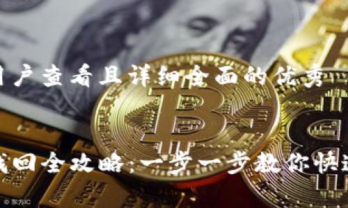 思考一个吸引用户查看且详细全面的优秀


tpwallet密码找回全攻略：一步一步教你快速恢复账户安全