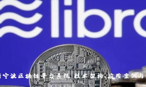 全面解析宁波区块链平台系统：技术架构、应用案例与发展前景