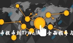 如何将中币提币到TPWallet：全面指导与