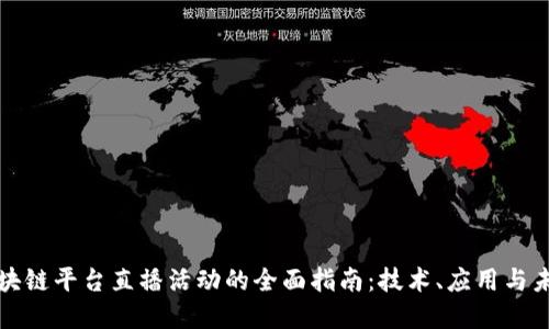 探索区块链平台直播活动的全面指南：技术、应用与未来展望